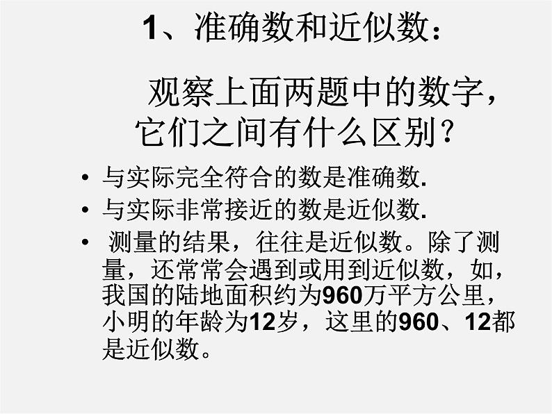 冀教初中数学八上《14.4近似数》PPT课件第3页