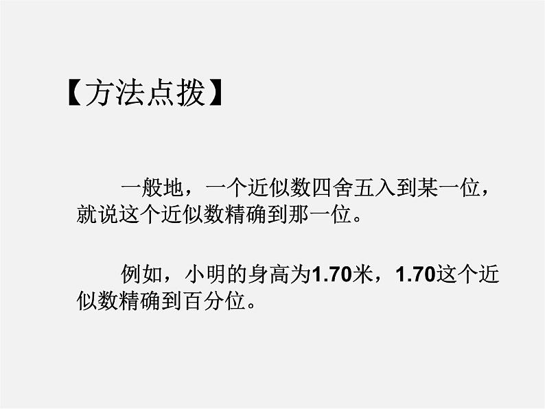 冀教初中数学八上《14.4近似数》PPT课件第5页