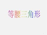 冀教初中数学八上《17.1等腰三角形》PPT课件 (7)