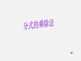 冀教初中數(shù)學(xué)八上《12.2分式的乘除》PPT課件 (3)