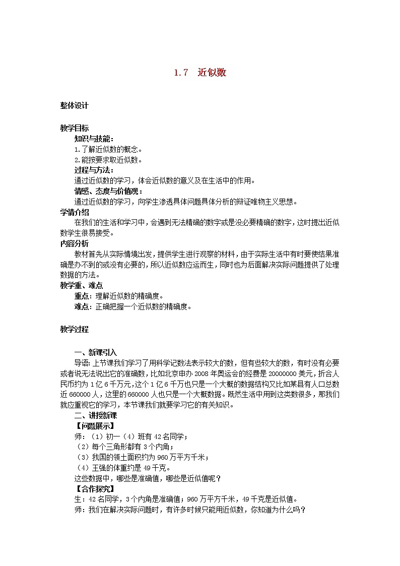 冀教初中数学八上《14.4近似数》word教案01