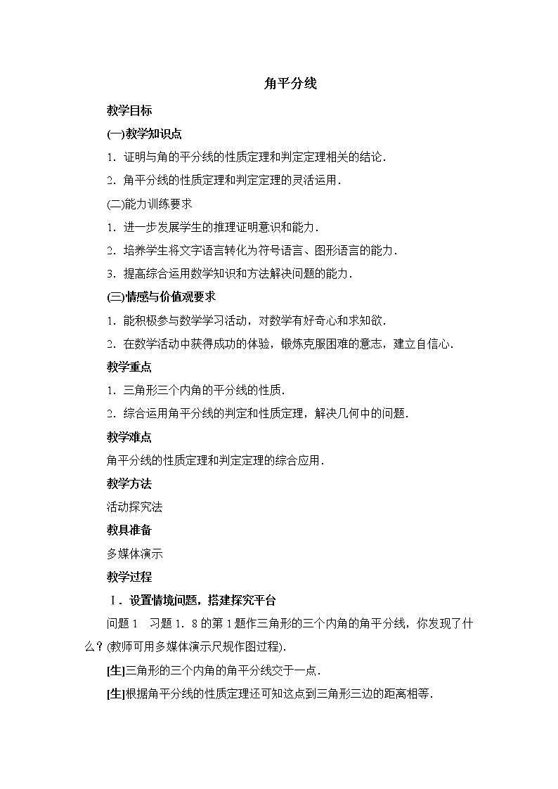 冀教初中数学八上《16.3角的平分线》word教案 (1)第1页