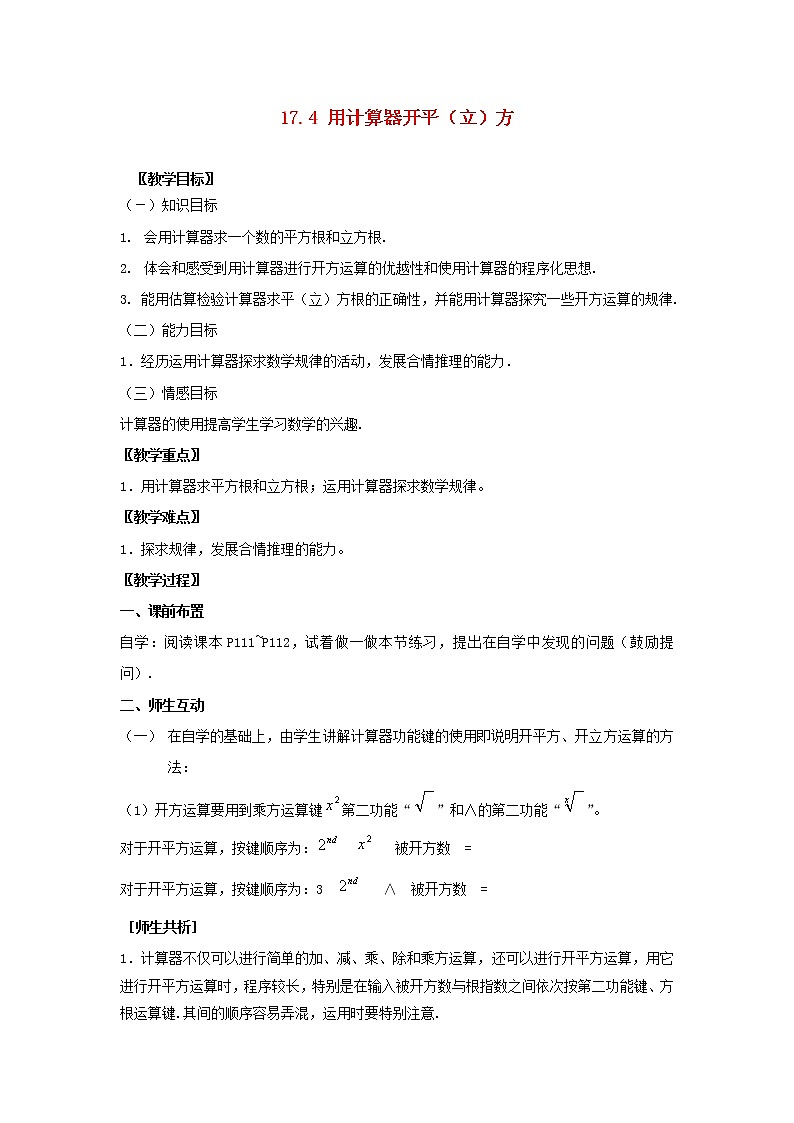 冀教初中数学八上《14.5用计算器求平方根与立方根》word教案 (1)01