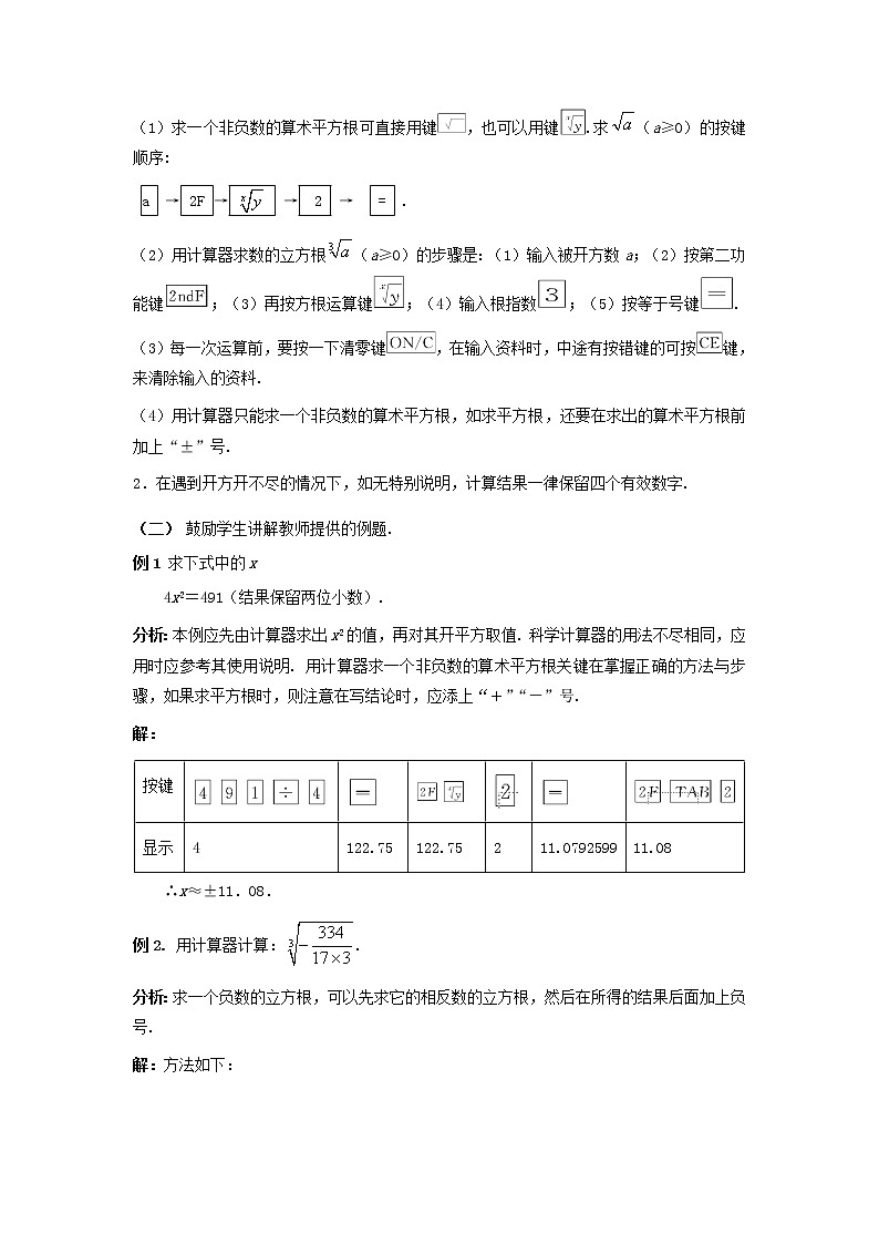 冀教初中数学八上《14.5用计算器求平方根与立方根》word教案 (1)02