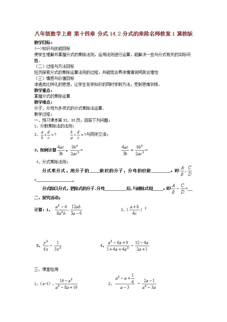 冀教初中数学八上《12.2分式的乘除》word教案 (3)01