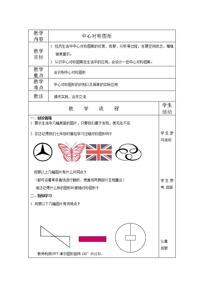 冀教初中数学八上《16.4中心对称图形》word教案01