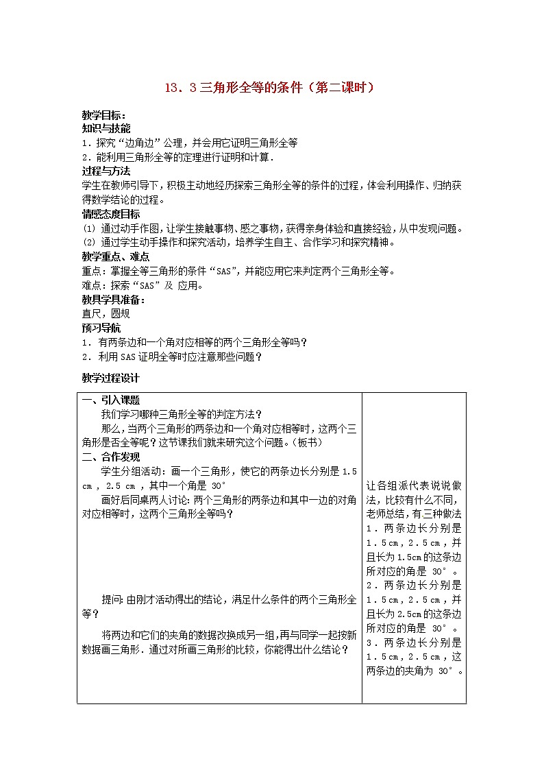 冀教初中数学八上《13.3全等三角形的判定》word教案 (4)第1页