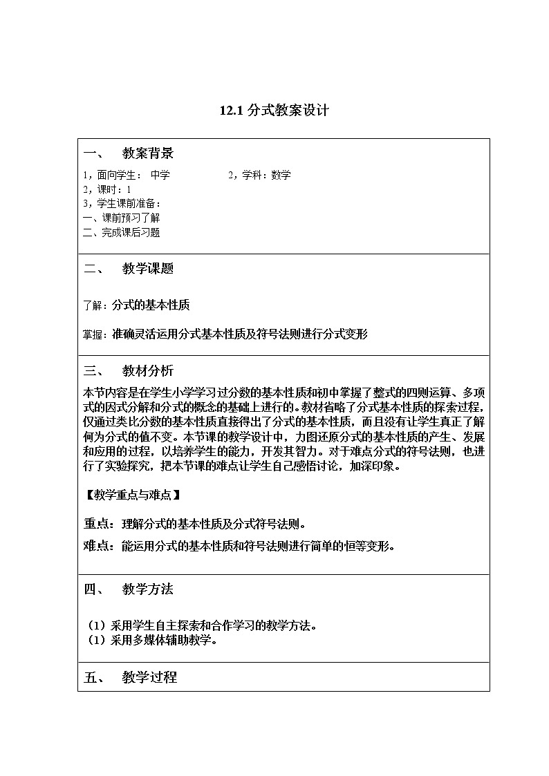 冀教初中数学八上《12.1分式》word教案 (1)第1页
