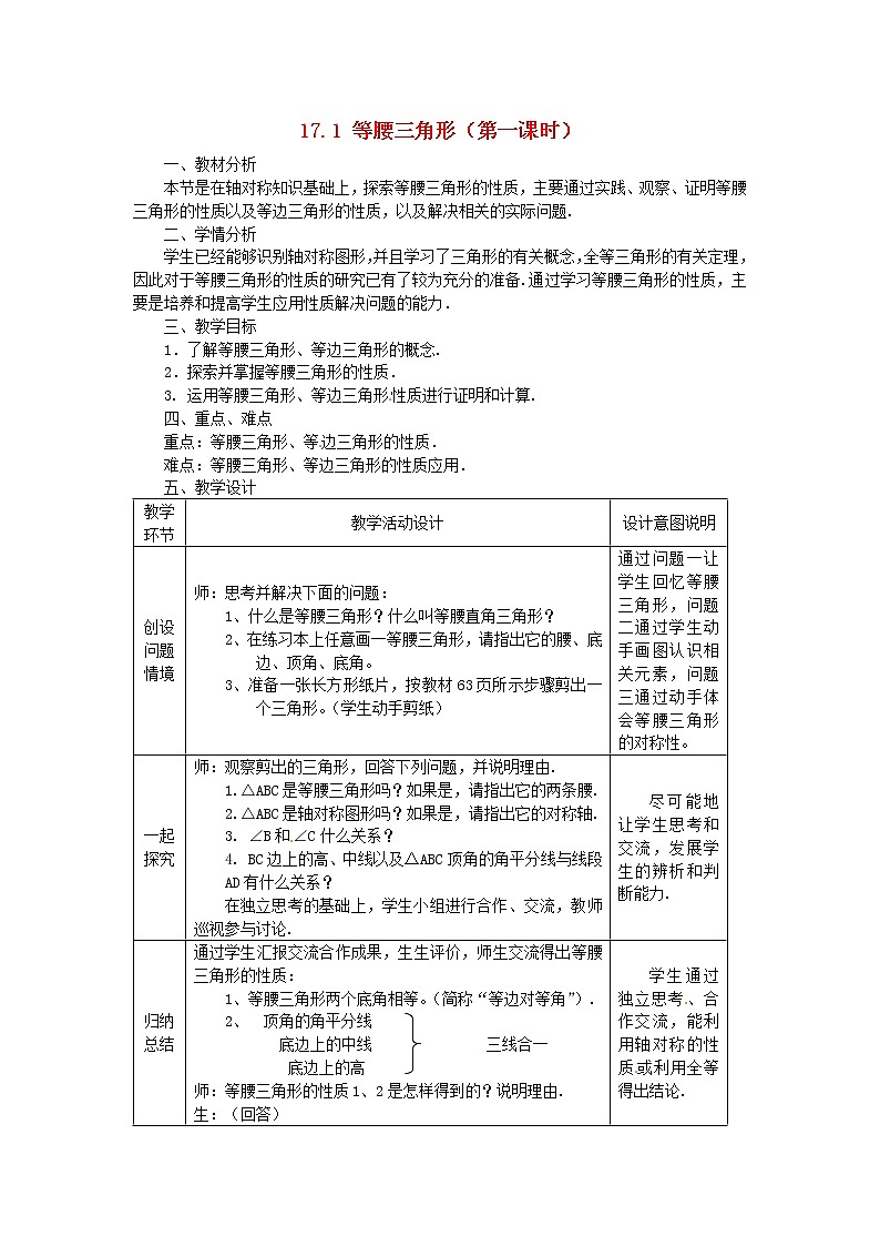 冀教初中数学八上《17.1等腰三角形》word教案 (6)01