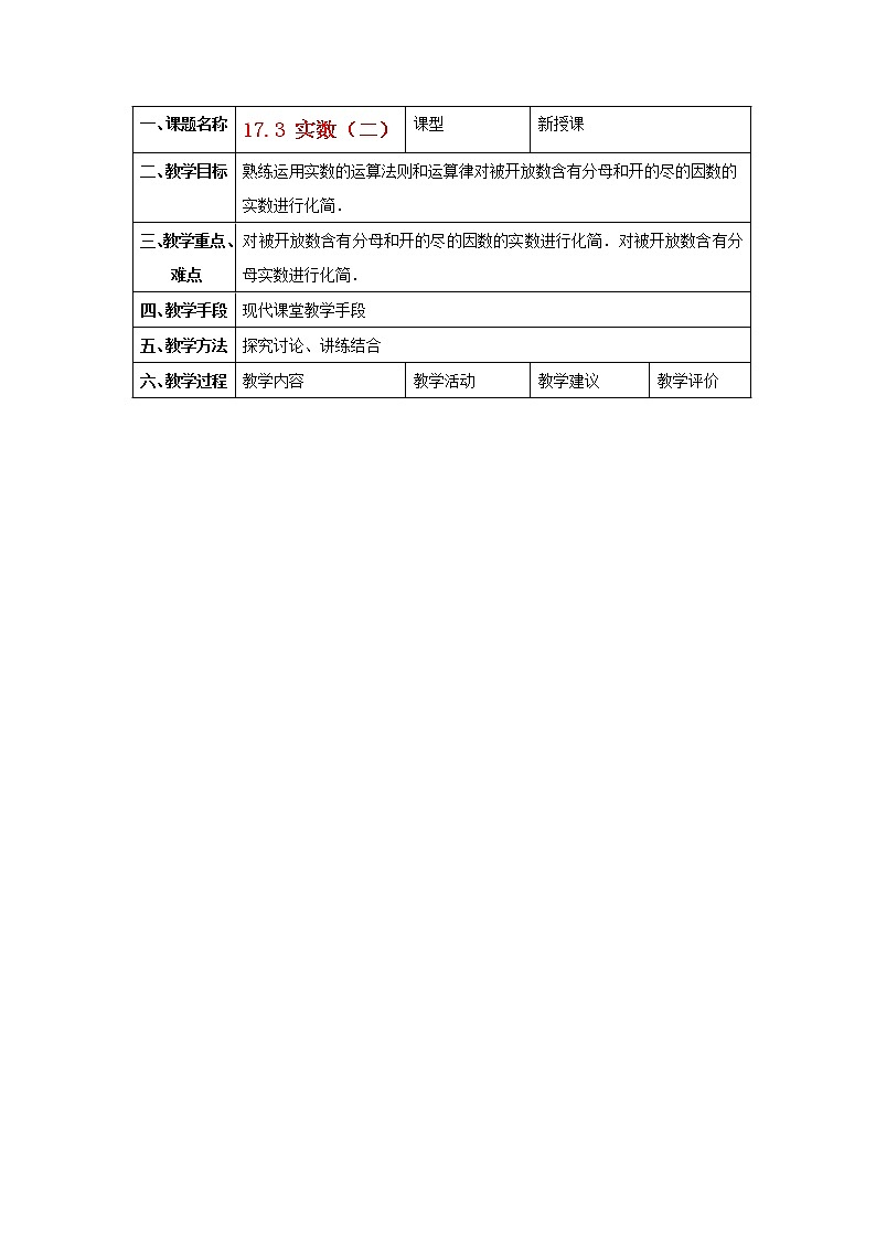 冀教初中数学八上《14.3实数》word教案 (3)01