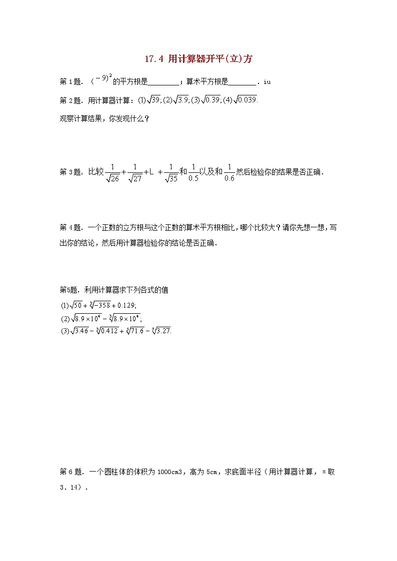 冀教初中数学八上《14.5用计算器求平方根与立方根》word教案 (2)01
