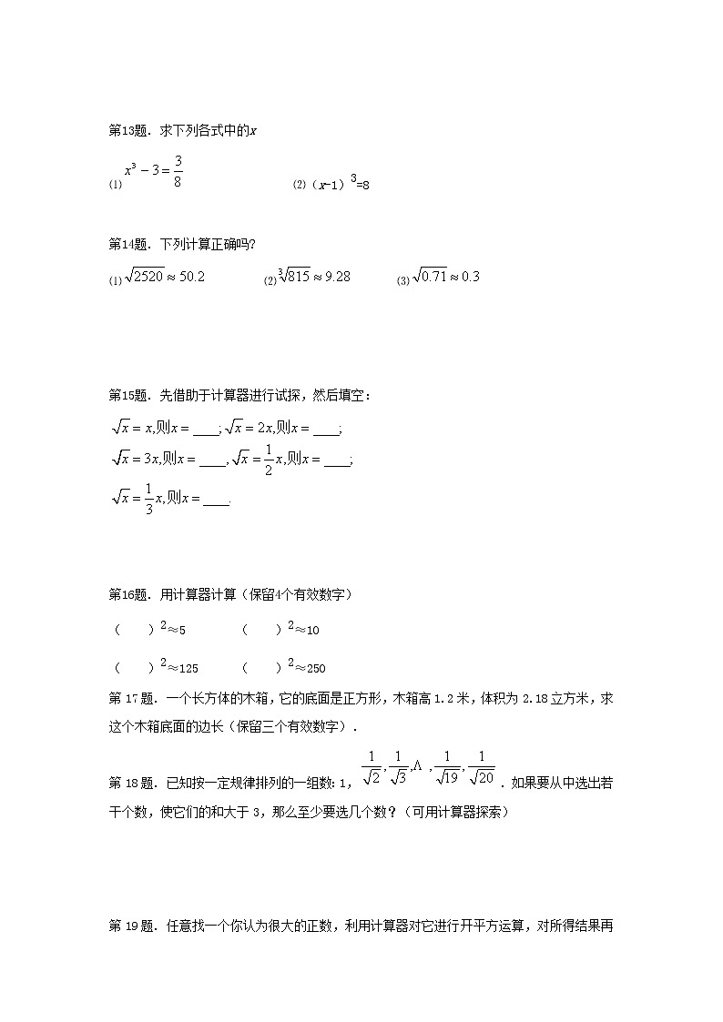 冀教初中数学八上《14.5用计算器求平方根与立方根》word教案 (2)03