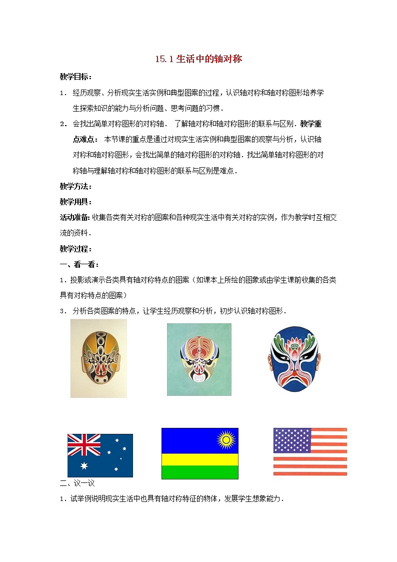 冀教初中数学八上《16.1轴对称》word教案 (1)01