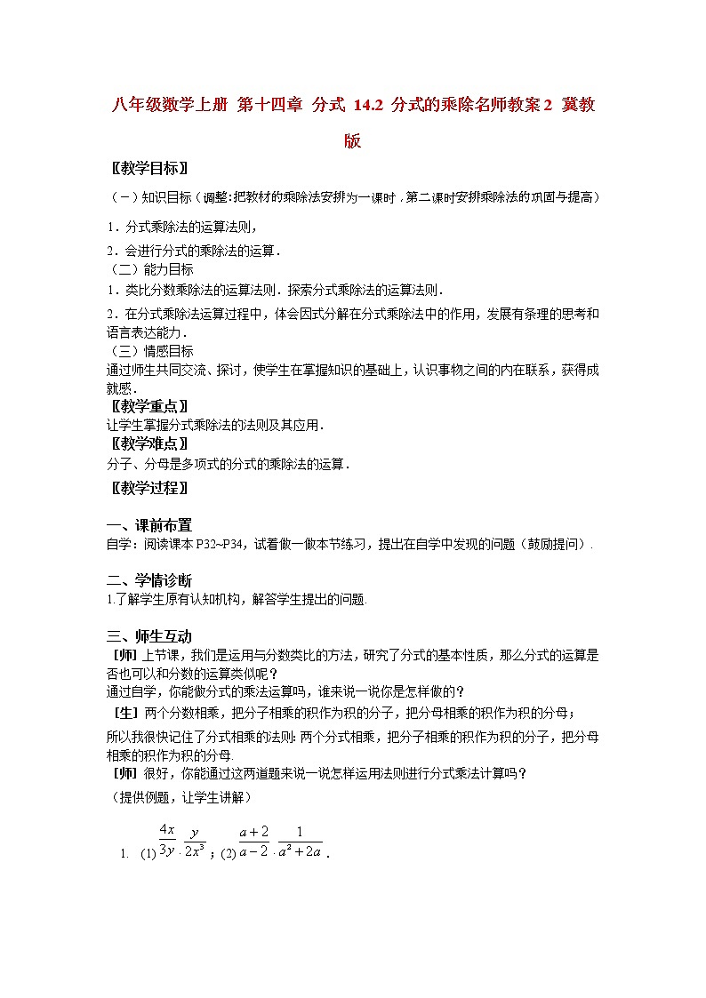 冀教初中数学八上《12.2分式的乘除》word教案 (4)01