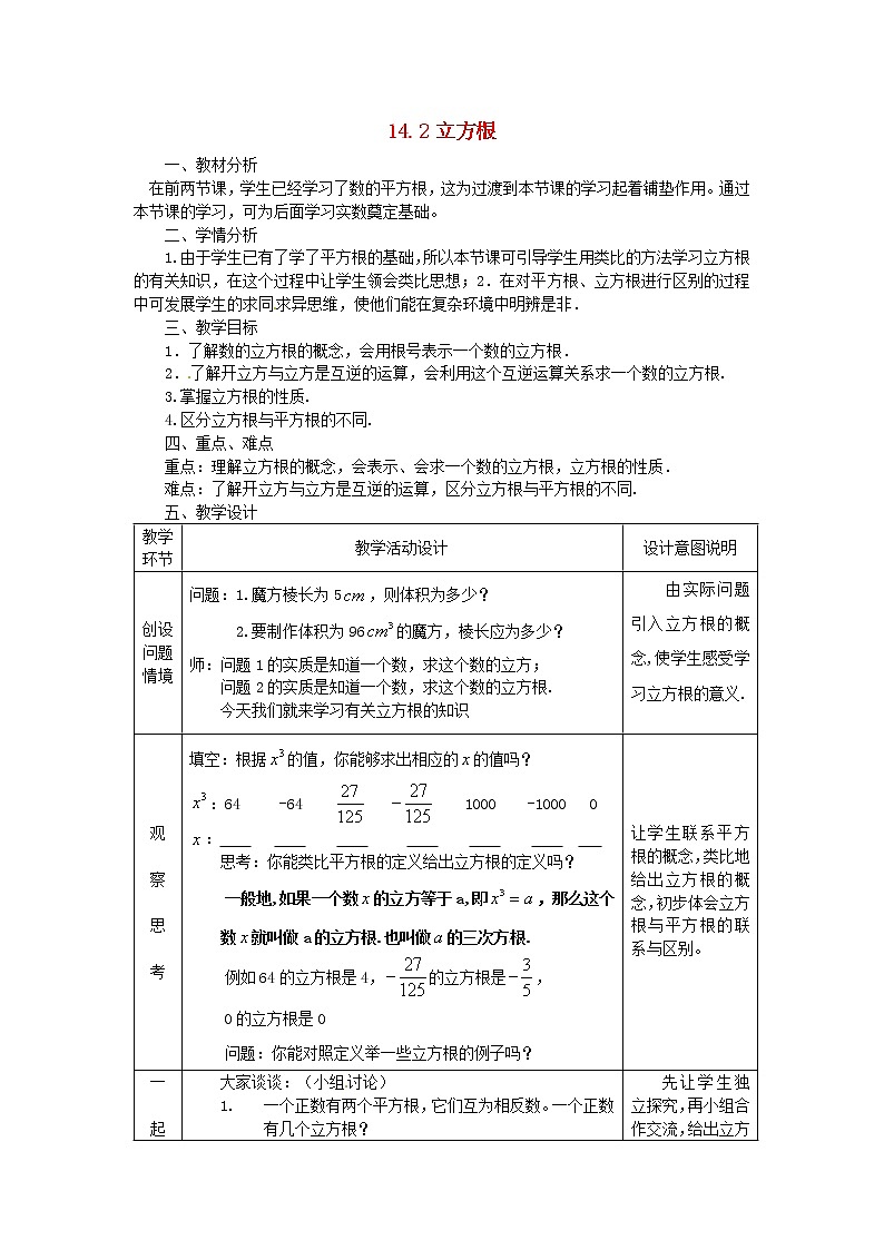 冀教初中数学八上《14.2立方根》word教案 (1)01
