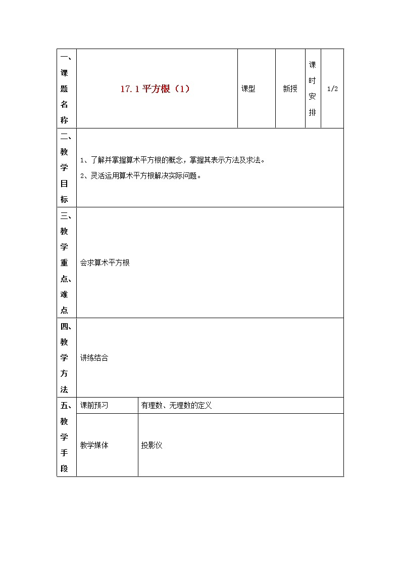 冀教初中数学八上《14.1平方根》word教案 (1)01