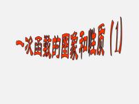 初中数学冀教版八年级下册21.2  一次函数的图像和性质教课内容ppt课件