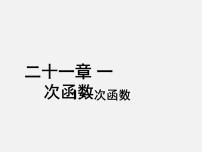 冀教版八年级下册21.1  一次函数示范课课件ppt