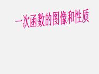 初中数学冀教版八年级下册21.2  一次函数的图像和性质示范课ppt课件