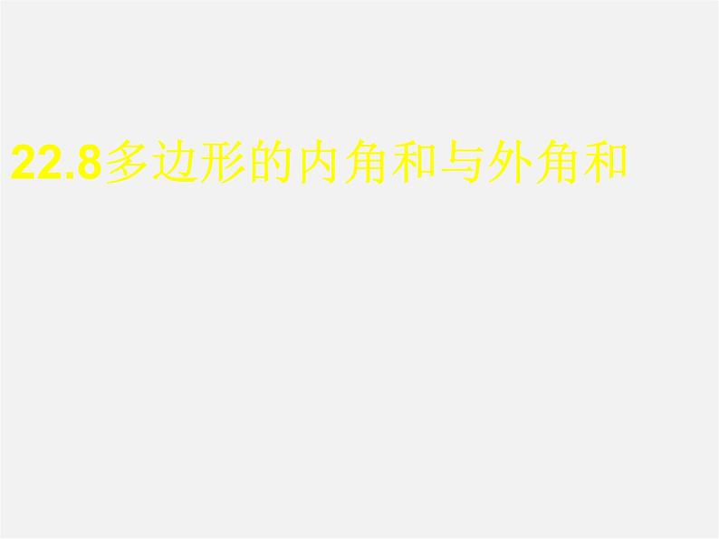 冀教初中数学八下《22.7多边形的内角和与外角和》PPT课件 (3)01