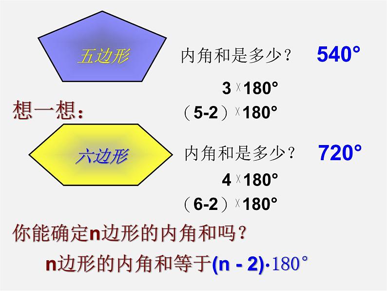 冀教初中数学八下《22.7多边形的内角和与外角和》PPT课件 (3)05