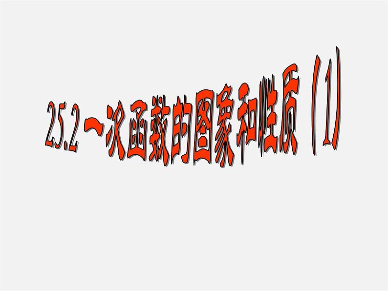 冀教初中数学八下《21.2一次函数的图像和性质》PPT课件 (5)01