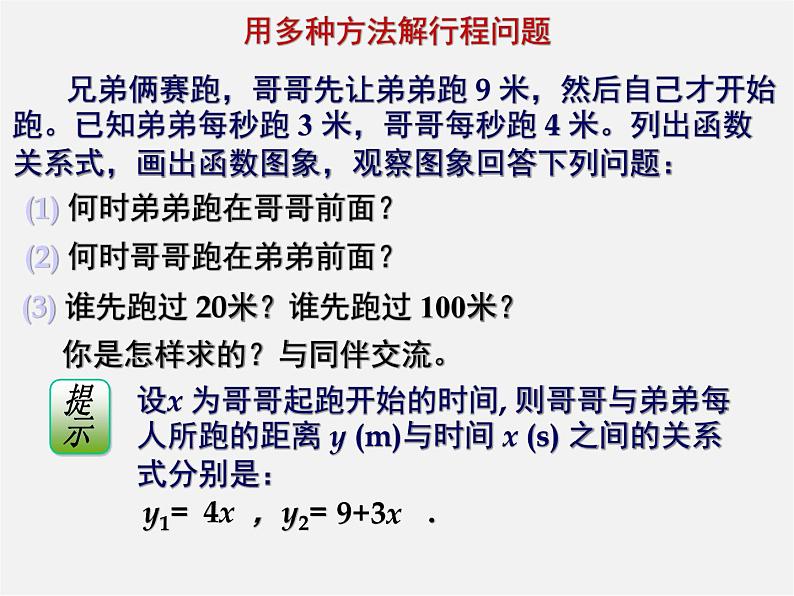 冀教初中数学八下《21.2一次函数的图像和性质》PPT课件 (8)第6页