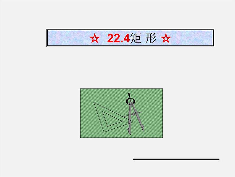 冀教初中数学八下《22.4矩形》PPT课件 (4)第1页