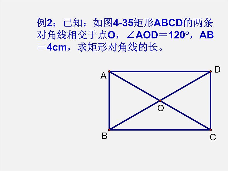 冀教初中数学八下《22.4矩形》PPT课件 (4)第7页