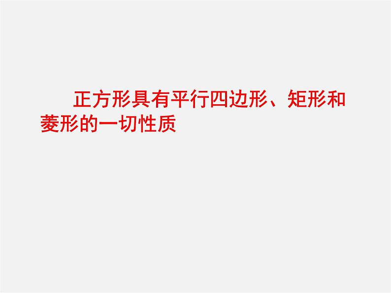 冀教初中数学八下《22.6正方形》PPT课件 (4)05