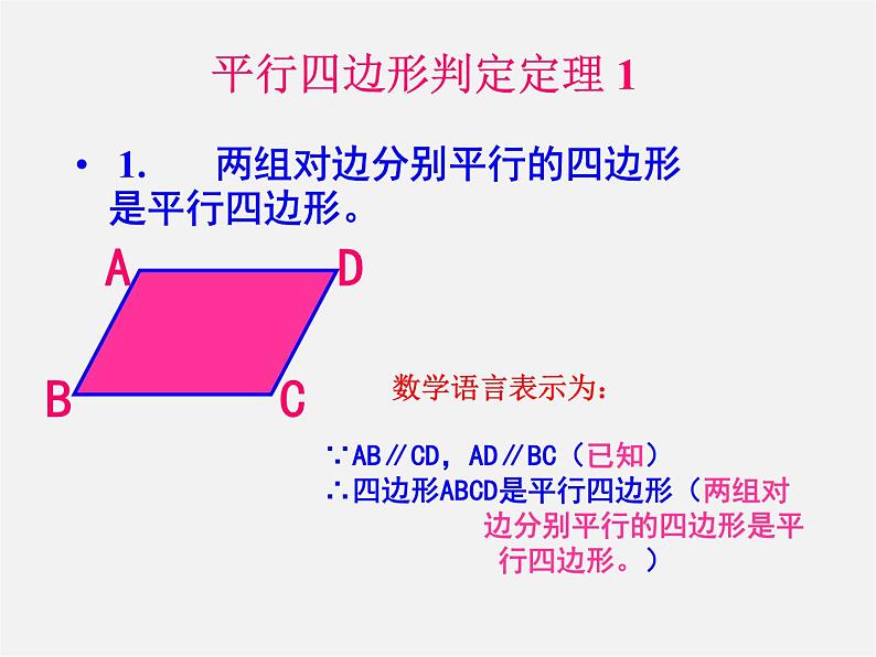 冀教初中数学八下《22.2平行四边形的判断》PPT课件第3页