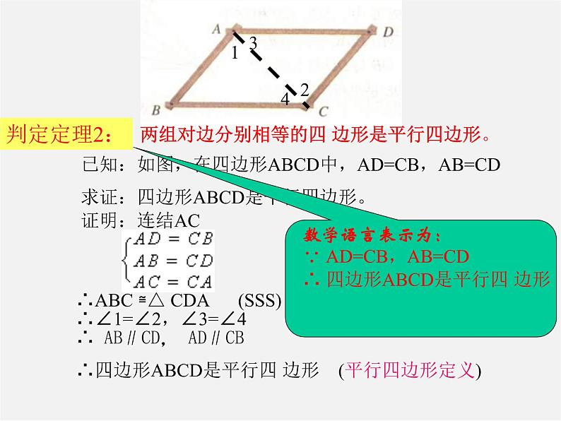 冀教初中数学八下《22.2平行四边形的判断》PPT课件第5页