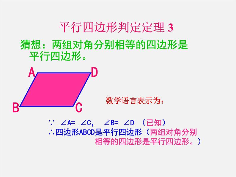 冀教初中数学八下《22.2平行四边形的判断》PPT课件第6页