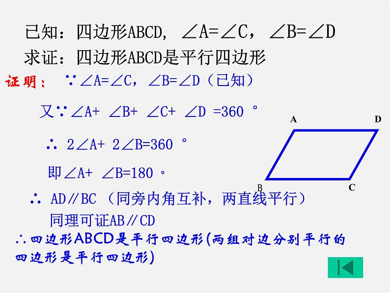 冀教初中数学八下《22.2平行四边形的判断》PPT课件第7页