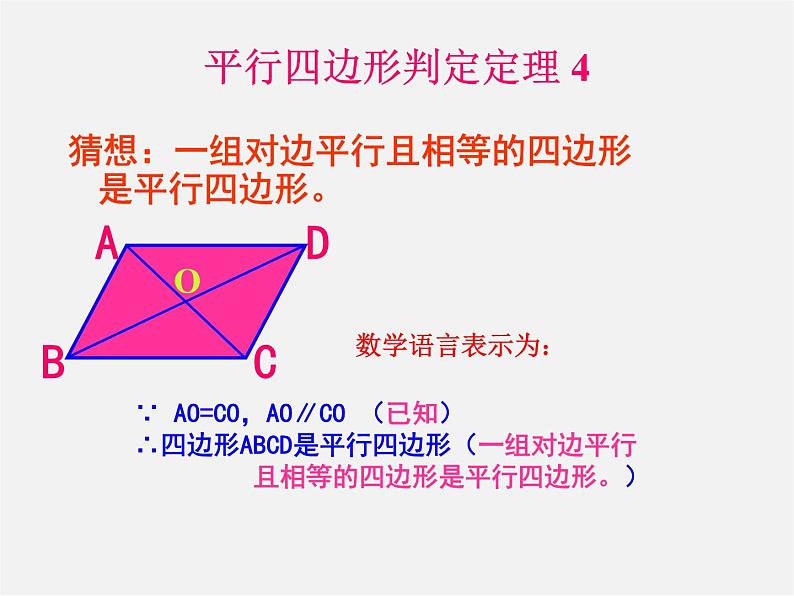 冀教初中数学八下《22.2平行四边形的判断》PPT课件第8页