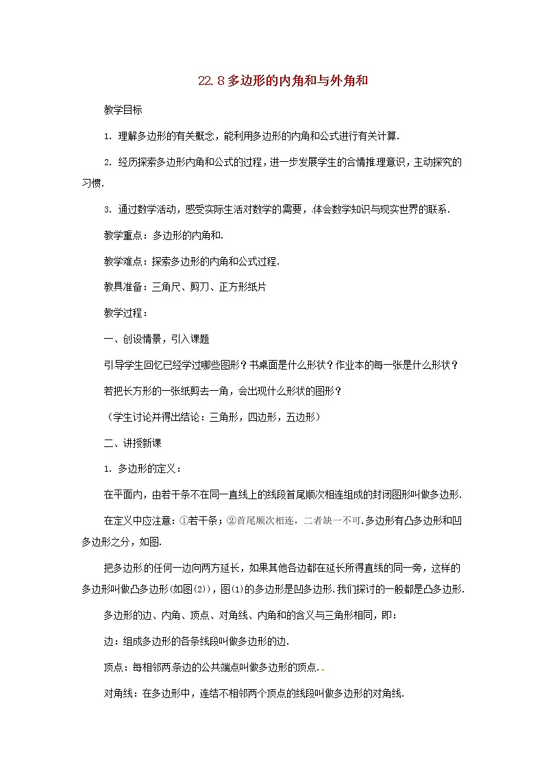 冀教初中数学八下《22.7多边形的内角和与外角和》word教案 (2)01