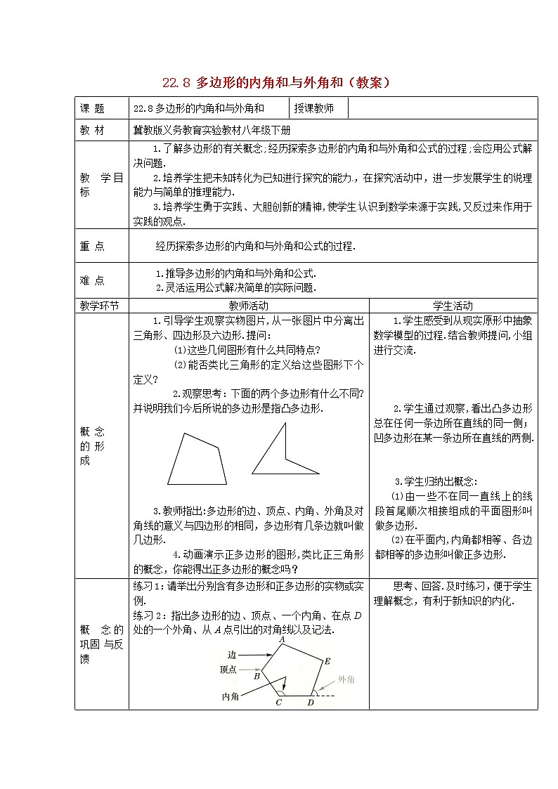 冀教初中数学八下《22.7多边形的内角和与外角和》word教案 (5)01
