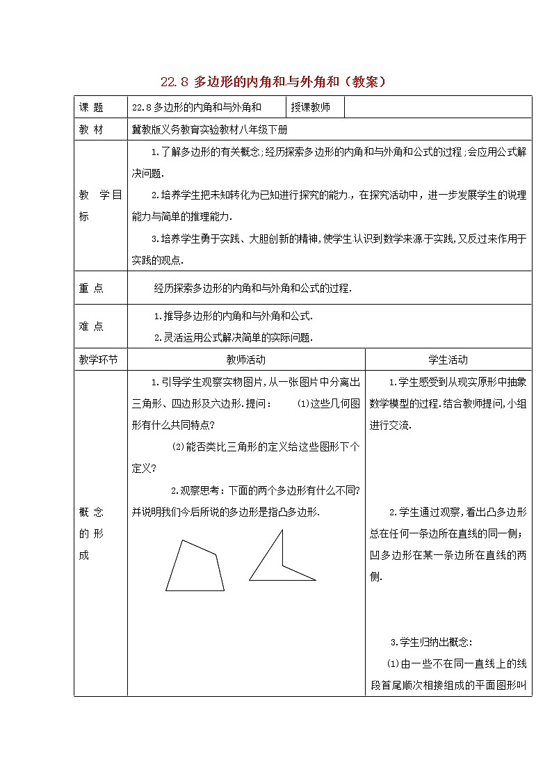 冀教初中数学八下《22.7多边形的内角和与外角和》word教案 (3)第1页
