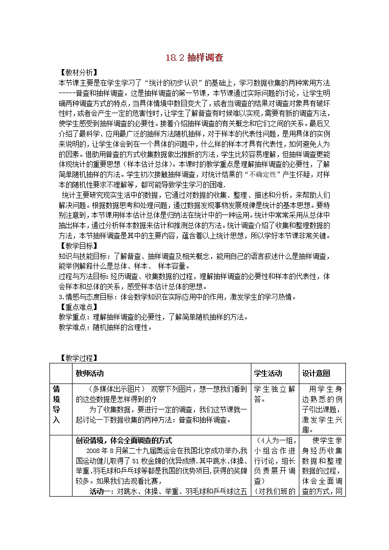 冀教初中数学八下《18.2抽样调查》word教案 (1)01