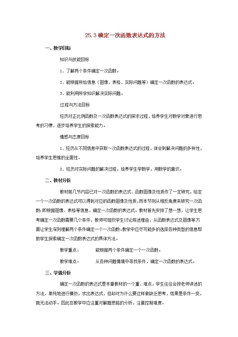 冀教初中数学八下《21.3用待定系数法确定一次函数表达式》word教案第1页