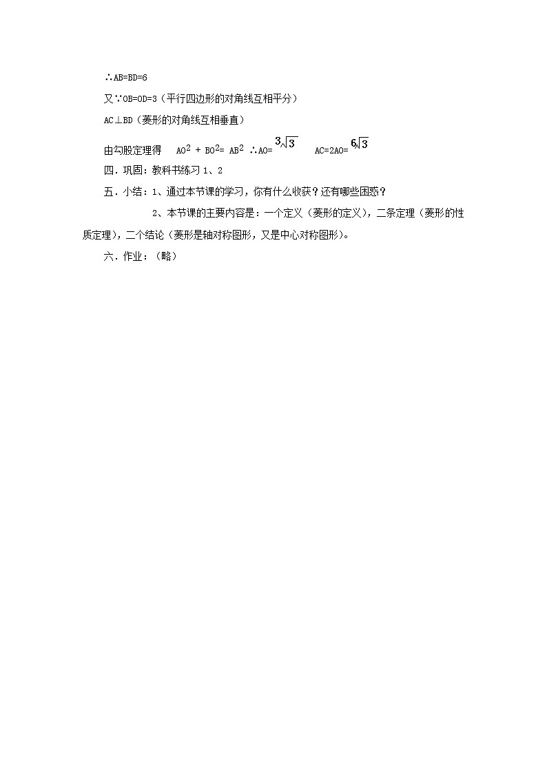 冀教初中数学八下《22.5菱形》word教案 (1)03