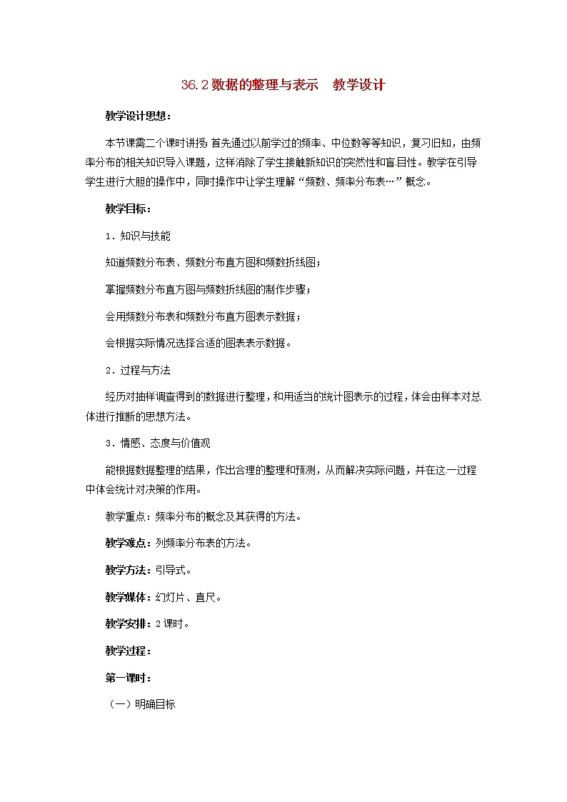 冀教初中数学八下《18.3数据的整理与表示》word教案 (1)01