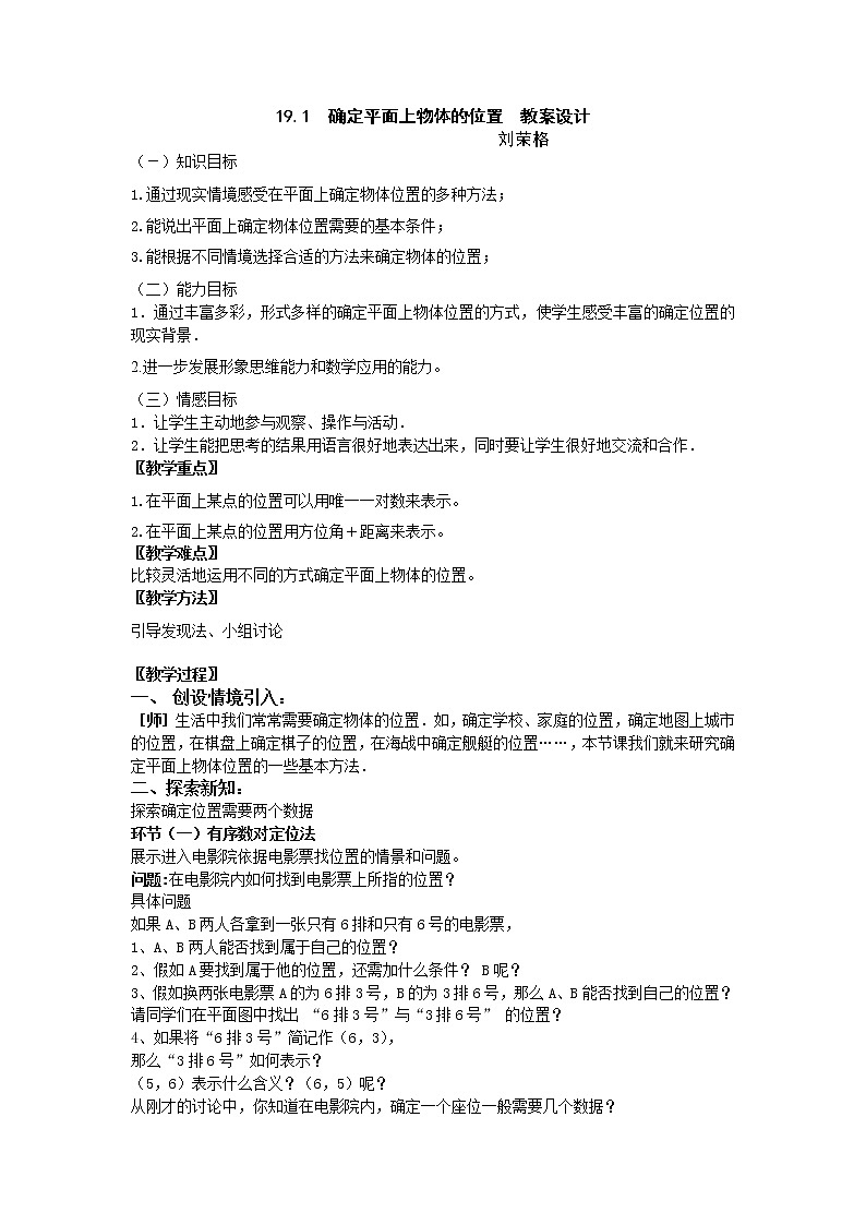 冀教初中数学八下《19.1确定平面上物体的位置》word教案第1页