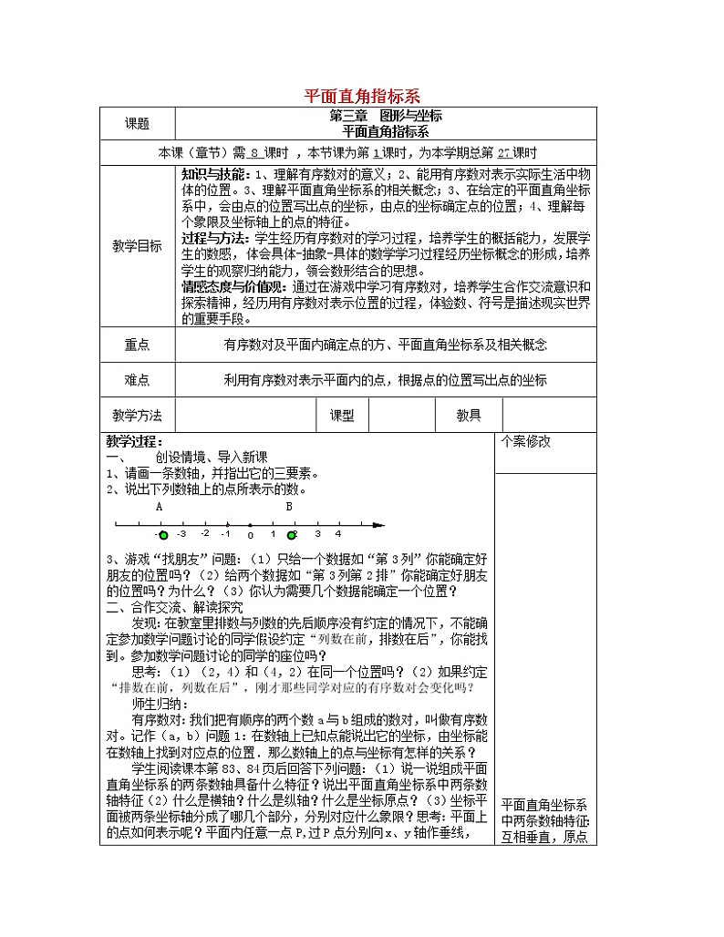 冀教初中数学八下《19.2平面直角坐标系》word教案 (2)01