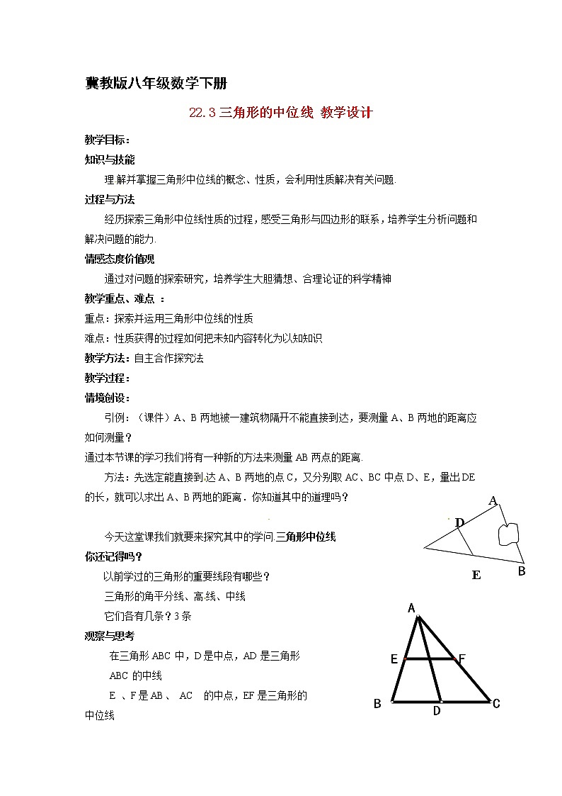冀教初中数学八下《22.3三角形的中位线》word教案 (2)第1页