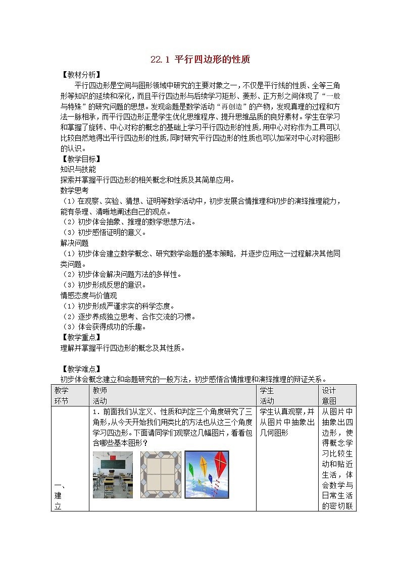 冀教初中数学八下《22.1平行四边形的性质》word教案 (1)第1页