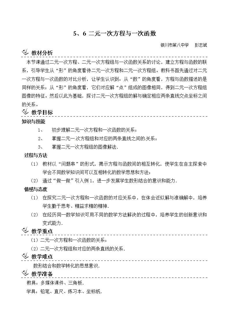 冀教初中数学八下《21.5一次函数与二元一次方程的关系》word教案01