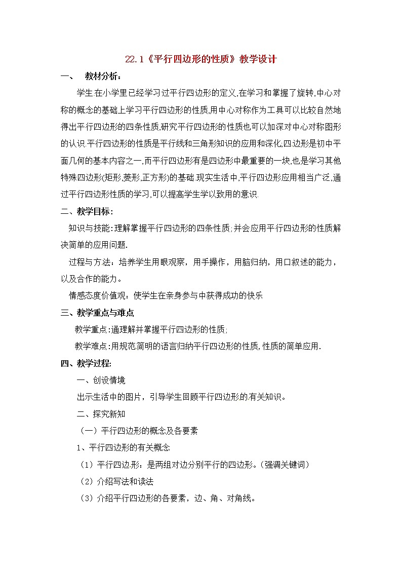 冀教初中数学八下《22.1平行四边形的性质》word教案 (4)第1页