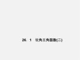 冀教初中数学九上《26.1 锐角三角函数》PPT课件 (1)