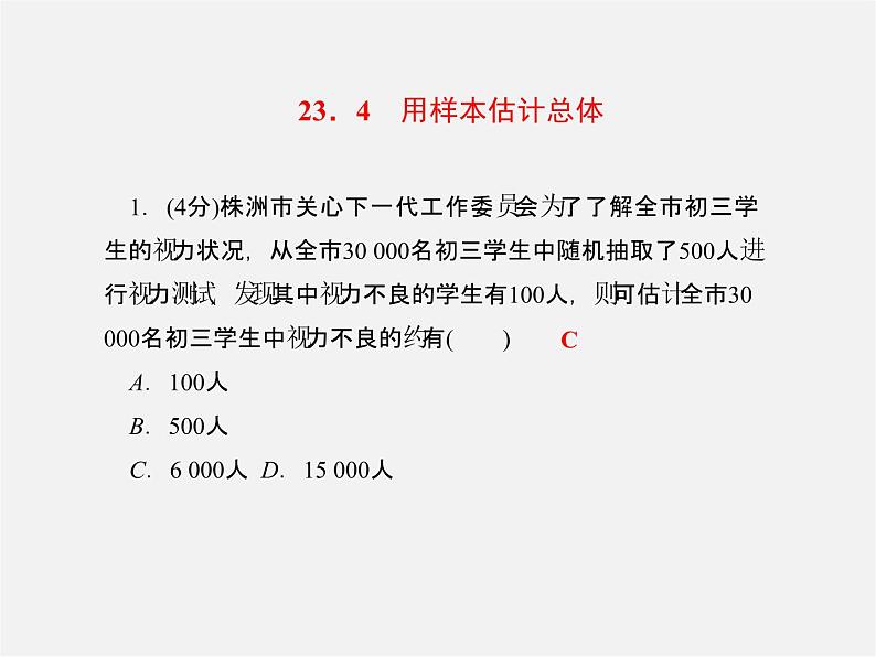 冀教初中数学九上《23.4 用样本估计总体》PPT课件03